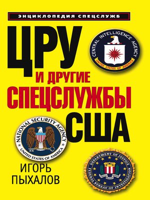 cover image of ЦРУ и другие спецслужбы США